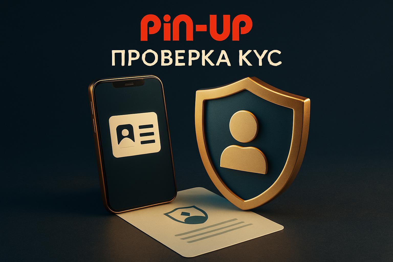 Пин Ап проверка KYC